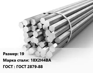 Шестигранник 19 Сталь: 18Х2Н4ВА ГОСТ: ГОСТ 2879-88